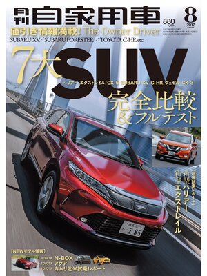 cover image of 月刊自家用車2017年8月号